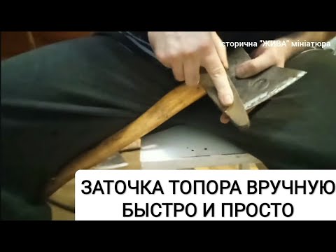 Как убрать зазубрины и наточить топор 🪓 ВРУЧНУЮ за 10 - 15 минут, ПРОСТЫМ ТОЧИЛЬНЫМ КАМНЕМ.