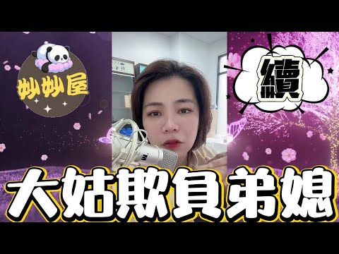 續～這個家不能回去﹐大姑欺負弟媳#小元姐姐#情感故事#睡前故事#搞笑視頻