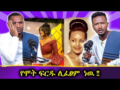 ቬሮኒካ አዳነ አሸንፋለች // አሳዛኙ የናዝራዊት መጨረሻ