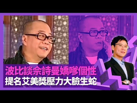 歐陽震華愛妻號帶太太去總夜會 談佘詩曼嬌嗲個性｜憶梁朝偉訓l練班有天份 與關禮傑、吳鎮宇同班自嘲醜｜提名艾美獎壓力大臉生蛇 自行鏟頭髮揭護髮秘訣｜志雲飯局 陳志雲