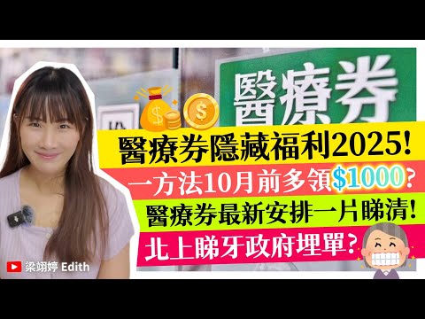 醫療券隱藏福利2025！一方法10月前多領$1000？醫療券最新安排一片睇清！北上睇牙政府埋單？（婷婷福利系列之醫療券篇）｜梁翊婷 Edith 2025年8月14日