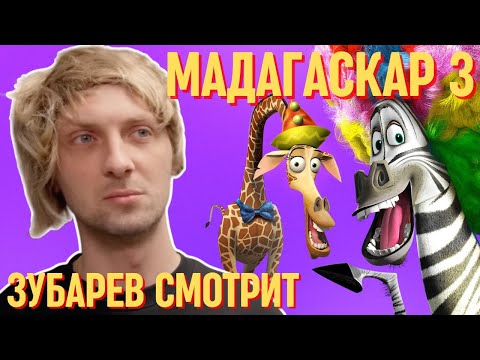 ЗУБАРЕВ СМОТРИТ «МАДАГАСКАР 3» | СМЕШНЫЕ МОМЕНТЫ С ПРОСМОТРА