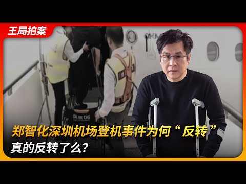 郑智化深圳机场登机事件，为何“反转”，真的反转了么？｜身障人士｜连滚带爬｜无障碍设施｜王局拍案 20251028