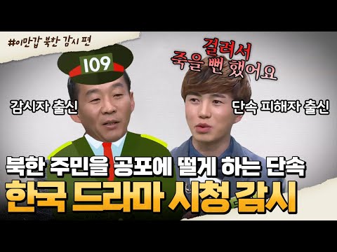 [#부칸썰] 1년 365일 감시 중인 북한! 북한에서 한국 드라마 보다가 걸리면 일어나는 일🤢 | #이만갑 1시간 몰아보기