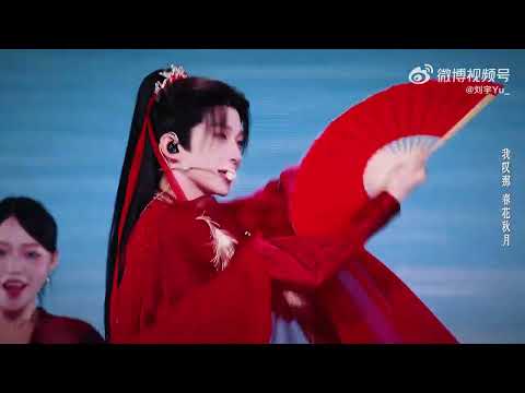 劉宇 不問別離 🪭驚喜扇舞🪭 宇宙詩人北京演唱會