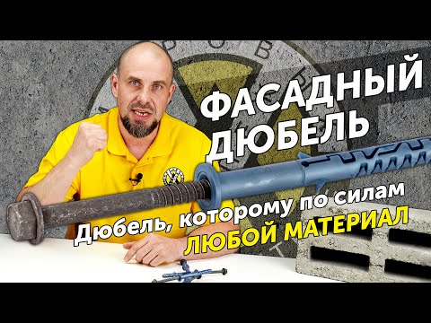 Facade Dowel Test: The Most Powerful and Versatile Dowel