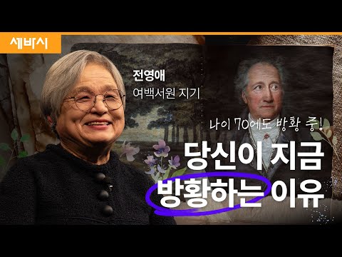 스스로를 키울 수 있는 사람은 나밖에 없습니다 | 전영애 여백서원 지기 #괴테  #성장 #인생 #여백서원 | 세바시 1811회