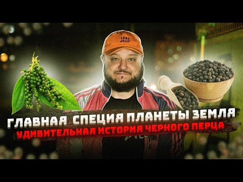 История Чёрного перца... Появление ОСТРЫХ перцев Китае.