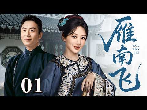 2025好看民国剧【雁南飞】01丨晚清格格对留洋青年朱亚一见钟情,谁料王朝将倾战火纷飞,乱世之中命运飘零(朱亚文、杨紫)