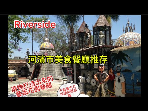 Tio’s Taco Riverside |這不只是一家餐館還是環保藝術花園哦！
