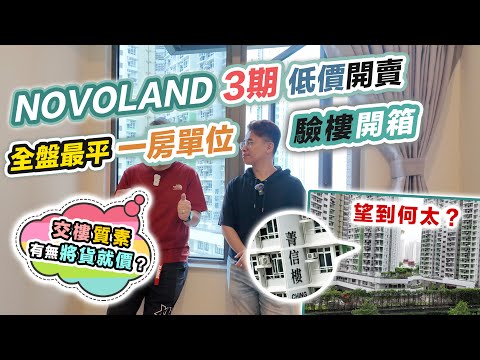 NOVOLAND 3期平賣🏠詳細評測～開箱驗樓❗️龍床盤業主加按再入市，打完羽毛球決定買入340萬一房單位～黑糯米睇樓 CC 中文字幕