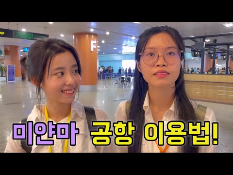 미얀마의 첫인상! 양곤 공항을 이용(그랩택시,유심칩,환전)방법을 소개해 드립니다
