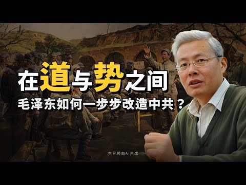 高华：在“道”与“势”之间：毛泽东为发动延安整风运动所作的准备 ｜ 《在历史的风陵渡口》 | AI朗读