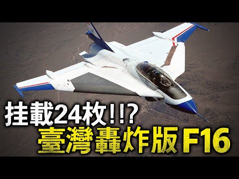 太瘋狂了,比F15EX還要誇張!轟炸版戰隼居然能夠攜帶27枚導彈或者炸彈,能夠徹底解決臺灣空軍的火力不足恐懼癥!雙發經國號不知道能不能滿足此類改動?#IDF #經國號 #F16XL