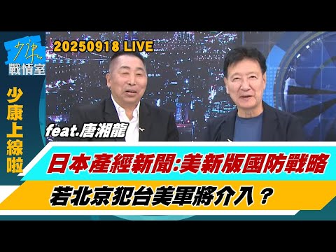 【少康上線啦20250925】日本產經新聞：美新版國防戰略　若北京犯台美軍將介入？習近平氣候變化峰會視訊致詞　宣布新一輪自主貢獻讓美汗顏？ #唐湘龍 #趙少康