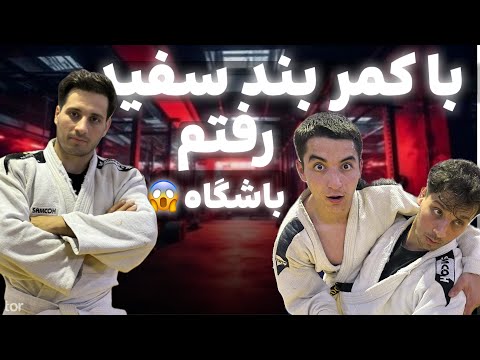 شوکه شدن وقتی فهمیدن قهرمانم… 🥋با کمربند سفید رفتم باشگاه! 😱😬🔥