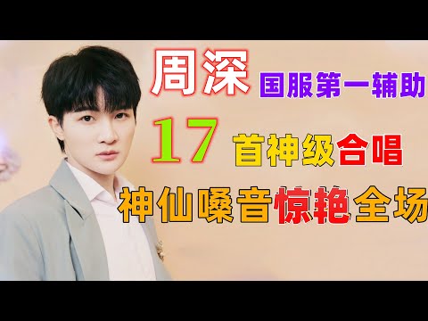 周深不愧为“最强辅助”，17大神级合唱，一开口就震惊全场，把原唱都听懵了，堪比二锅头还上头