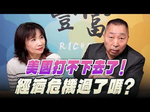 '26.04.01【豐富│東南西北龍鳳配】美國打不下去了！經濟危機過了嗎？