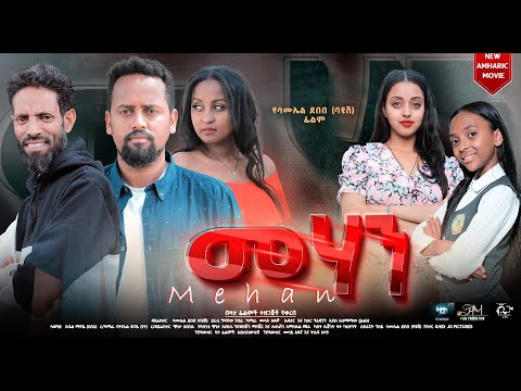 መሃን ሙሉ ፊልም - Mehan Full Ethiopian Film 2023