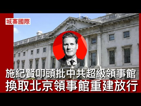 城寨國際 II 22/11: 工黨政府向中共叩頭批准興建倫敦超級領事館 軍情五處六處已開綠燈 換取北京批准英國領事館重建 由中共承建商負責慳錢 裏面將會裝滿竊聽器 所謂中英經貿金融業準入全屬吹水