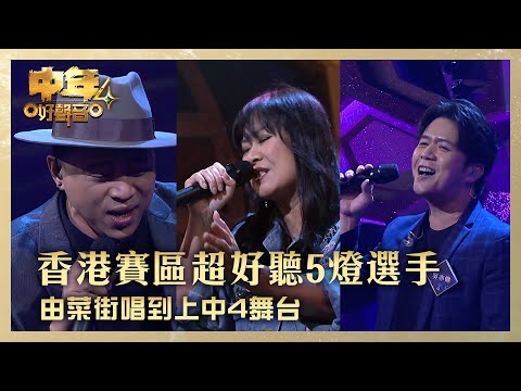中年好聲音4｜香港賽區超好聽5燈選手 由菜街唱到上中4舞台 ｜彭梓嘉《我等到花兒也謝了》科亞高巴《Unchained Melody》吳亦偉《至少還有你》｜高音質 ｜第5集 香港賽區｜歌唱 比賽