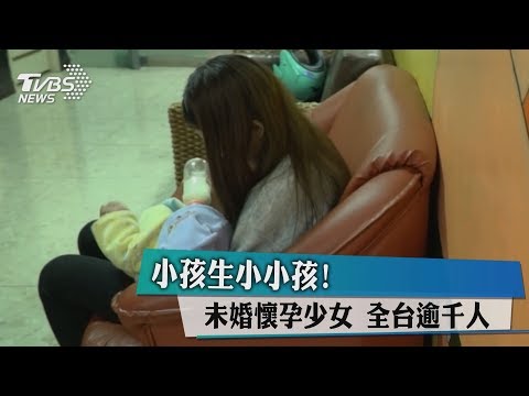 小孩生小小孩！ 未婚懷孕少女 全台逾千人