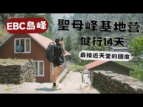 EBC徒步聖母峰基地營D1 最接近天堂的國度，EBC島峰