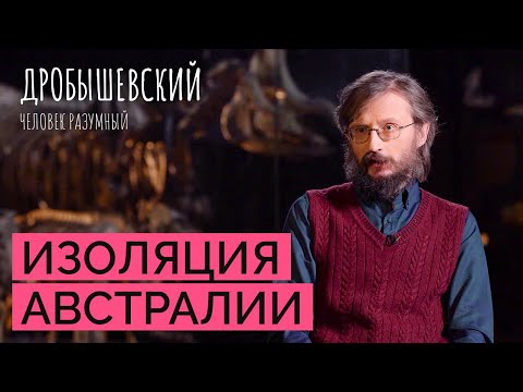 Кто первый из предков заселил Австралию? // Дробышевский. Человек разумный