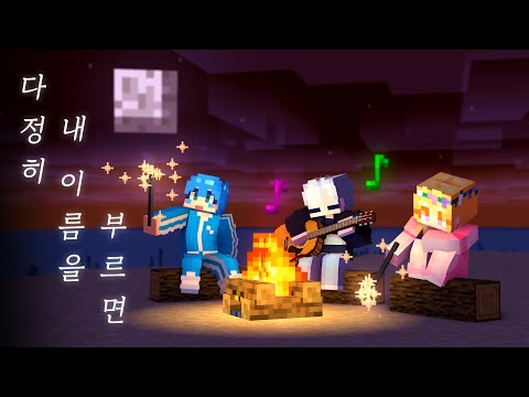 다정히 내 이름을 부르면 (feat. 매동이, 파크모) - 노트블럭 버전