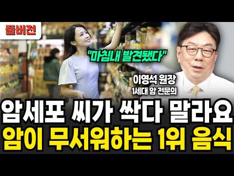 암 전문의도 놀랐다! “암덩어리 굶겨 죽이는 암 예방 음식 1위 (이영석 원장 / 풀버전)