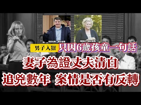 【真實案件】| 6歲孩童一句話令到男子被判入獄，妻子為證丈夫清白，追兇數年，案情是否會有轉機？#案件 #案件解說 #真實故事 #criminal #刑事案件