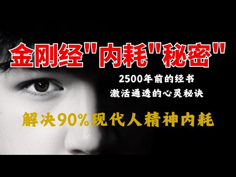 2500年前的金刚经，7天激活马斯克和乔布斯都在用的心灵秘诀，解决90%现代人精神内耗