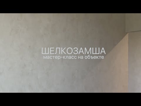 МИНИМАЛИСТИЧНАЯ ДЕКОРАТИВНАЯ ШТУКАТУРКА для ОБЪЕМА - ШЕЛКОЗАМША - стильное нанесение на объекте