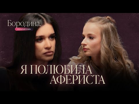 Жертва брачного афериста: как распознать мошенника | Новое шоу Ксении Бородиной «Открытый прием»