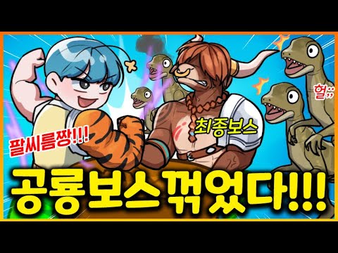 드디어 엄청나게 강한 공룡월드 최종보스!!!! 팔씨름으로 꺾어버렸다!!!!!! 어디까지 강해지는거야 쉐탄!!  (팔씨름시뮬레이터)