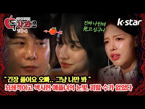 [독사과2] ep.07-4 | 도발적이고 섹시한 눈빛 애플짓에 정신 못 차리는 주인공🍎 | 매주 토요일 밤 9시 | 케이스타