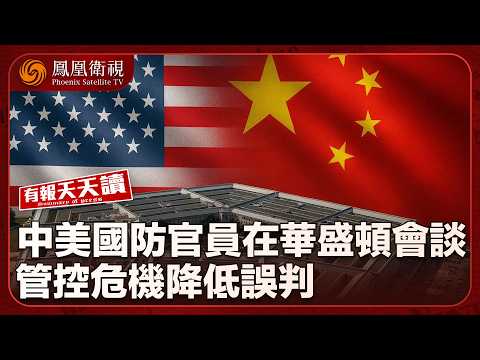 有報天天讀｜中美國防官員在華盛頓會談 管控危機 降低誤判｜“類北約”安全保障會是澤連斯基的出路嗎？｜高市早苗稱“對話大門常開” 中國外交部狠批：裝無辜 騙同情！｜20251218 #鳳凰衛視