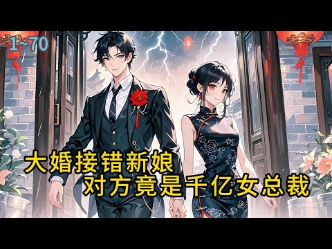 《大婚接错新娘，对方竟是千亿女总裁》1-70三年前，纵横海外地下世界的修罗王秦风，为照顾生病老母亲，毅然退隐回国，三年后，秦风大婚，婚礼当天#都市 #修真 #漫畫#有声小说# #爽文#穿越 #重生