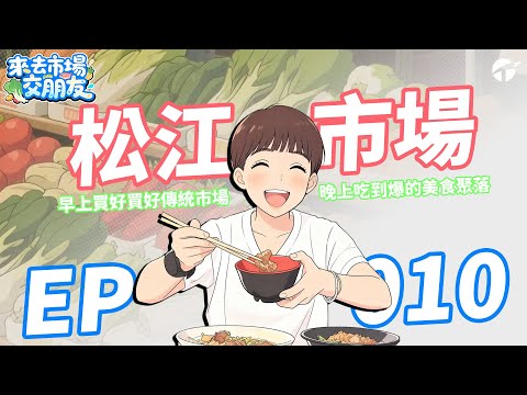 【來去市場交朋友】EP0010｜白天買好買滿 晚上化身美食聚落_松江市場｜#市場 #中山區