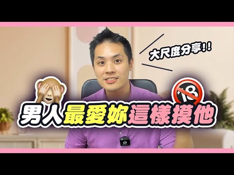 妳不知道的7個男人最愛被摸的地方 – 真命天女方法