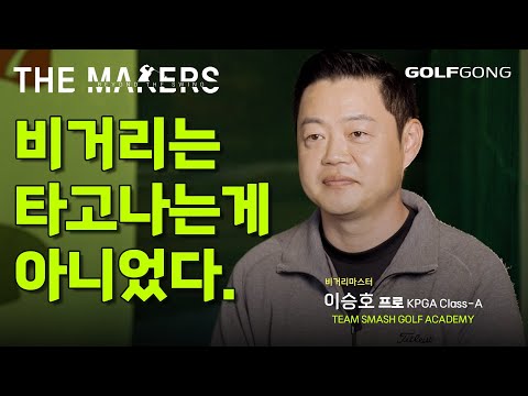 비거리는 힘이 아니라 과정이 거리를 만든다|KPGA Class-A 이승호 프로(팀 스매쉬 골프아카데미)