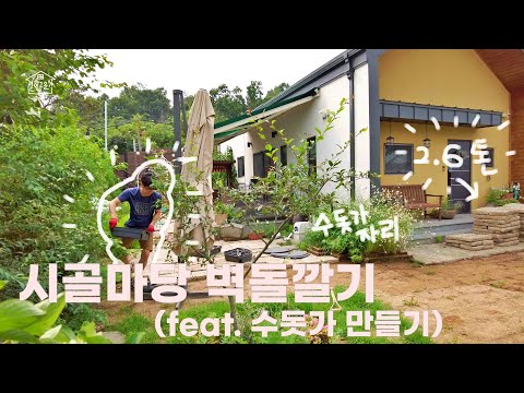 EP 57. | 시골주택 마당벽돌깔기 | 수돗가 만들기 | 마당셀프시공 | 시골살이 | 주택살이브이로그