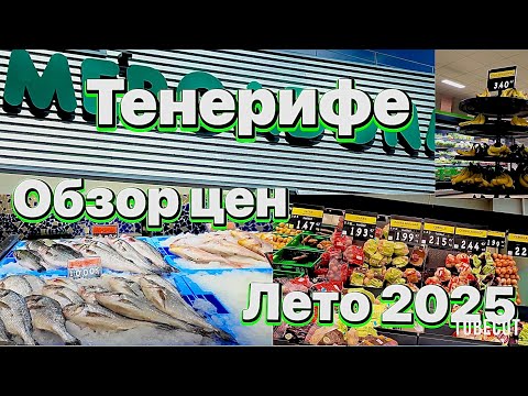 Тенерифе Обзор ЦЕН на продукты лето 2025