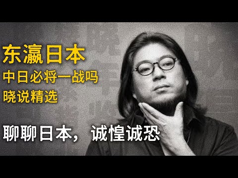 高晓松┃东瀛日本┃全集【晓说】精选    #高晓松 #晓得 #矮大紧 #晓说 #日本 #中日关系