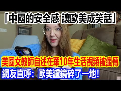 「中國的安全感，讓歐美成笑話！」美國女教師自述在華 10 年生活視頻被瘋傳，網友直呼：歐美濾鏡碎了一地！