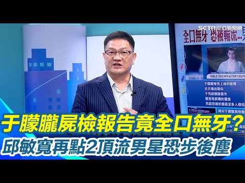 于朦朧事件燒一個月還沒完？！屍檢報告出爐...竟全口無牙！還登上紐約新聞...疑被中國權貴後代整死？邱敏寬再揭疑點 點名2頂流男星恐步于朦朧後塵｜【驚爆新聞線】三立新聞網 SETN.com