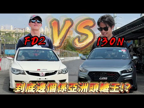 【ENG SUB】誰是亞洲前驅王？FD2 vs I30N