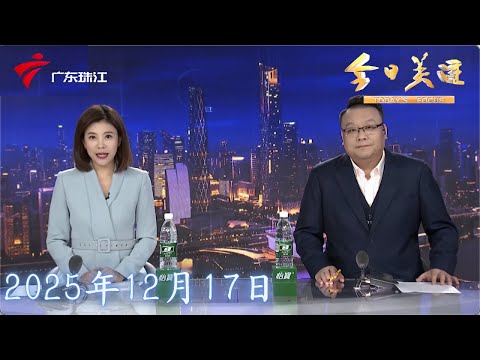 【今日关注】“免陪照护”试点半年 是换名涨价还是真减负|46岁独身女子不幸离世 律师：意定监护可避免终无所依|深圳牛奶排未开发崖壁攀岩引关注 街道出手管控|20251217完整版 #粤语 #news