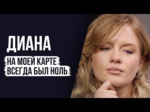 ЛУДОМАНЫ №63. Диана. Я скрывала зависимость своего парня 5,5 лет