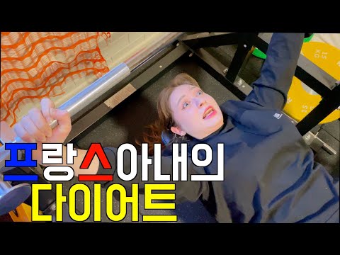 아가리 다이어터 프랑스 아내의 죽음의 다이어트 도전기 [호주]